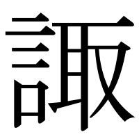 諏|「諏」の漢字‐読み・意味・部首・画数・成り立ち